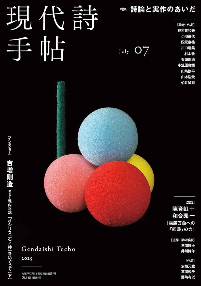Amazon.co.jp: 現代詩手帖2025年7月号（雑誌） : 思潮社編集部: 本